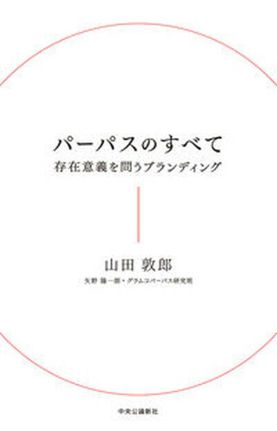 【中古】パーパスのすべて 存在意義を問うブランディング /中央公論新社/山田敦郎（単行本）