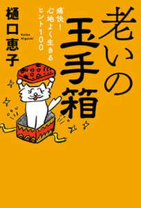 【中古】老いの玉手箱 痛快!心地よく生きるヒント100 /中央公論新社/樋口恵子(単行本)