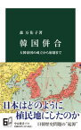 【中古】韓国併合 大韓帝国の成立から崩壊まで /中央公論新社/森万佑子（新書）