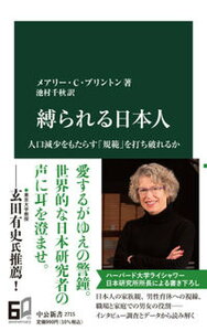 【中古】縛られる日本人 人口減少をもたらす「規範」を打ち破れるか /中央公論新社/メアリー・C.ブリントン(新書)