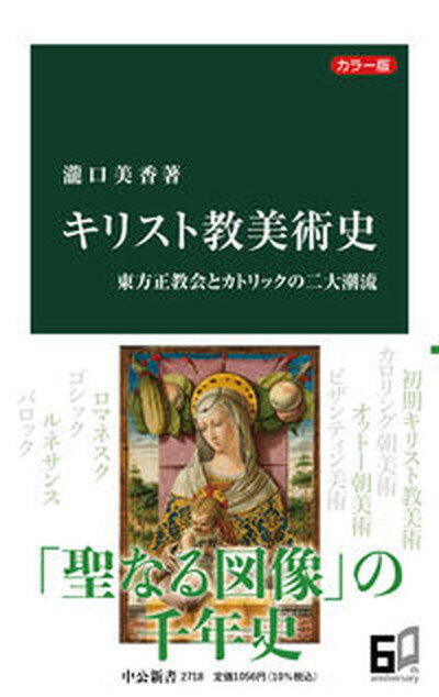 【中古】カラー版キリスト教美術史 東方正教会とカトリックの二大潮流 /中央公論新社/瀧口美香（新書）