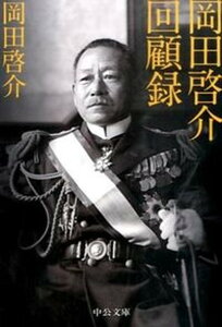 【中古】岡田啓介回顧録 〔2015年〕改/中央公論新社/岡田啓介(文庫)
