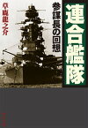 【中古】連合艦隊 参謀長の回想 /中央公論新社/草鹿龍之介（文庫）