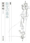 【中古】新編散文の基本 /中央公論新社/阿部昭（文庫）