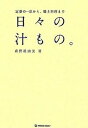 【中古】日々の汁もの。 定番の一品から、郷土料理まで /マ-ブルトロン/森野真由美（単行本）