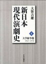 【中古】新日本現代演劇史 4（大学紛争篇（1967-19 /中央公論新社/大笹吉雄（単行本）