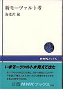 【中古】新モ-ツァルト考 /NHK出版/海老沢敏（ペーパーバック）