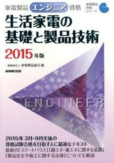 【中古】家電製品エンジニア資格　生活家電の基礎と製品技術 2015年版 /NHK出版/家電製品協会（単行本..