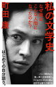 【中古】私の文学史 なぜ俺はこんな人間になったのか? /NHK出版/町田康(新書)