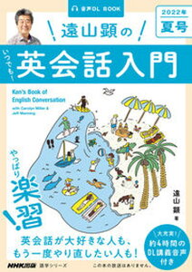 【中古】遠山顕のいつでも!英会話入門 音声DL BOOK 2022年 夏号 /NHK出版/遠山顕(ムック)