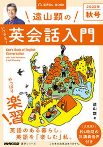 【中古】遠山顕のいつでも!英会話入門 音声DL BOOK 2022年 秋号 /NHK出版/遠山顕(ムック)
