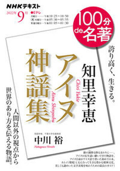 【中古】知里幸恵『アイヌ神謡集』 /NHK出版/中川裕（アイヌ語学）（ムック）