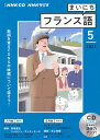 【中古】NHKラジオまいにちフランス語 5月号/NHK出版(単行本)