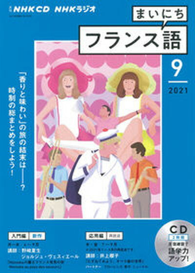 【中古】NHKラジオまいにちフランス語 9月号 /NHK出版（単行本）