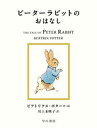 【中古】ピーターラビットのおはなし /早川書房/ビアトリクス・ポター(単行本)