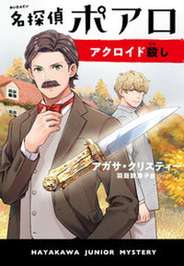 【中古】名探偵ポアロ アクロイド殺し /早川書房/アガサ・クリスティー(単行本)