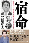 【中古】宿命　安倍晋三、安倍晋太郎、岸信介を語る /文藝春秋/安倍洋子（単行本）