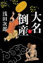 【中古】大名倒産 上 /文藝春秋/浅田次郎 文庫 