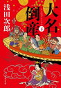 【中古】大名倒産 下 /文藝春秋/浅田次郎(文庫)