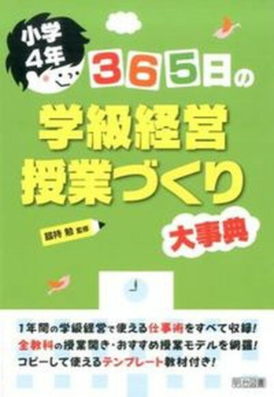 【中古】365日の学級経営・授業づくり大事典 小学4年 /明