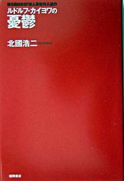 【中古】ルドルフ・カイヨワの憂鬱 /徳間書店/北國浩二（単行本）