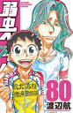 【中古】弱虫ペダル 80 /秋田書店/渡辺航(コミック)