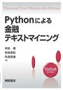 【中古】Pythonによる金融テキストマイニング /朝倉書店/和泉潔(単行本(ソフトカバー))