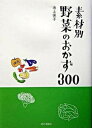 【中古】素材別野菜のおかず300/家の光協会/池上保子(単行本)