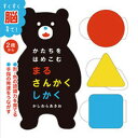 【中古】かたちをはめこむまるさんかくしかく すくすく脳育て! /岩崎書店/柏原晃夫(単行本)