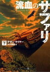 【中古】流血のサファリ 下 /武田ランダムハウスジャパン/デオン・マイヤ-（文庫）