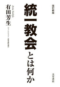 【中古】統一教会とは何か 改訂新版/大月書店/有田芳生(単行本(ソフトカバー))