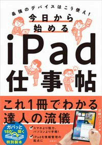 楽天VALUE BOOKS【中古】今日から始めるiPad仕事帖 最強のデバイスはこう使え！ /日経BP/日経パソコン（単行本）