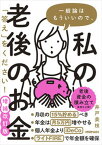 【中古】一般論はもういいので、私の老後のお金「答え」をください！ 増補改訂版/日経BP/井戸美枝（単行本）