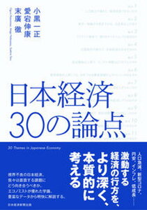 【中古】日本経済30の論点 /日経BP/小黒一正(単行本(ソフトカバー))