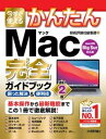 【中古】今すぐ使えるかんたんMac完全ガイドブック 困った解決&便利技 改訂2版/技術評論社/技術評論社編集部(単行本(ソフトカバー))