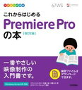 【中古】これからはじめるPremiere Proの本 改訂2版/技術評論社/佐藤太郎(単行本(ソフトカバー))