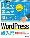 【中古】WordPress超入門 改訂2版/技術評論社/佐々木恵(単行本(ソフトカバー))