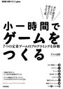 【中古】小一時間でゲームをつくる 7つの定番ゲームのプログラミングを体験 /技術評論社/ゲヱム道館(単行本(ソフトカバー))