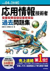 【中古】応用情報技術者パーフェクトラーニング過去問題集 令和04年【秋期】 第27版/技術評論社/加藤昭（情報処理）（単行本（ソフトカバー））