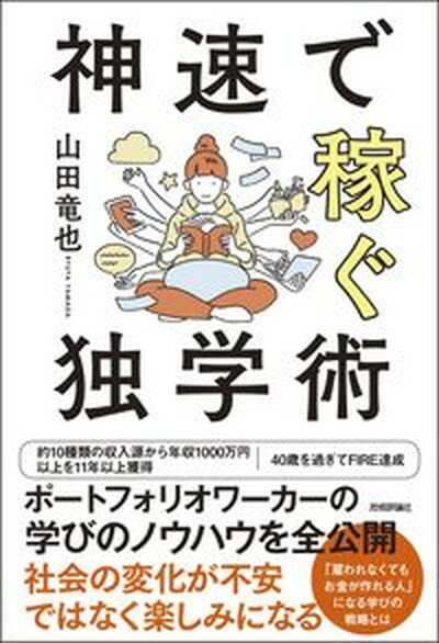 神速で稼ぐ独学術 /技術評論社/山田竜也（単行本（ソフトカバー））