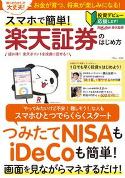 【中古】スマホで簡単！楽天証券のはじめ方 /宝島社（ムック）