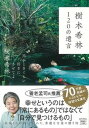 【中古】樹木希林120の遺言 死ぬときぐらい好きにさせてよ /宝島社/樹木希林（文庫）