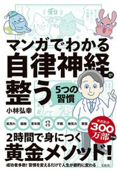 【中古】マンガでわかる自律神経が整う5つの習慣 /宝島社/小林弘幸（小児外科学）（単行本）のサムネイル