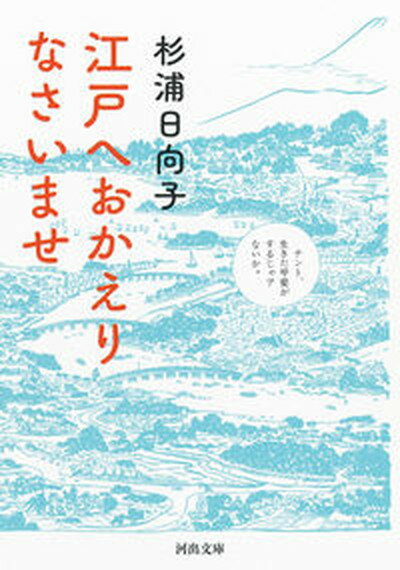 【中古】江戸へおかえりなさいませ /河出書房新社/杉浦日向子（文庫）