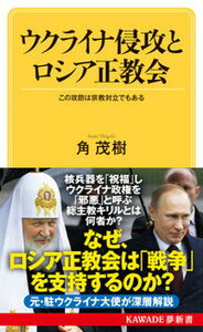 【中古】ウクライナ侵攻とロシア正教会 この攻防は宗教対立でもある /河出書房新社/角茂樹（新書）