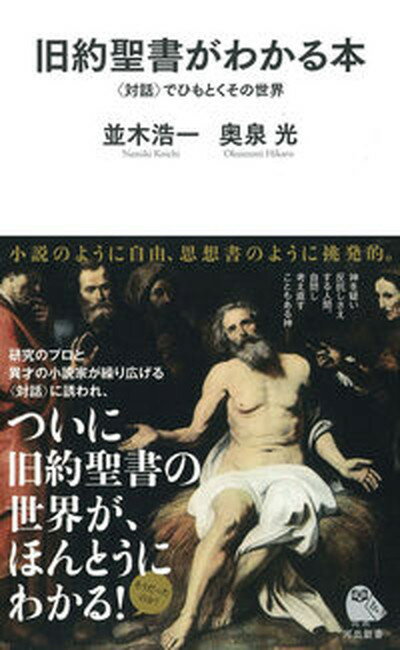 【中古】旧約聖書がわかる本 〈対話〉でひもとくその世界 /河出書房新社/並木浩一（新書）