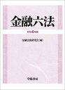 【中古】金融六法 令和4年版 /学陽書房/学陽書房編集部(単行本)