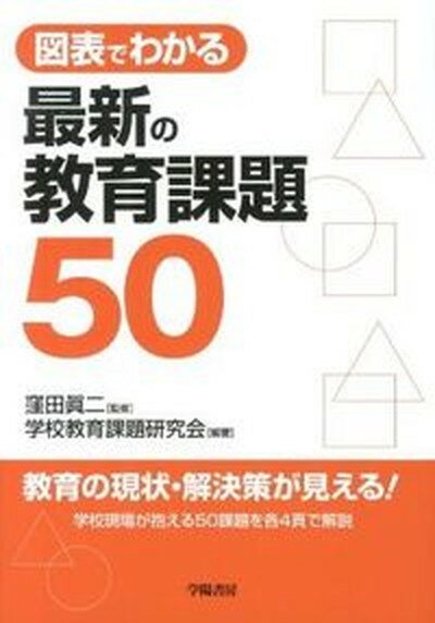 【中古】図表でわかる最新の教育課題50 /学陽書房/学校教育課題研究会（単行本（ソフトカバー））