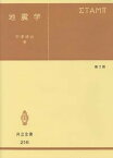 【中古】地震学 第2版/共立出版/宇津徳治（単行本）