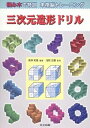 【中古】三次元造形ドリル 積み木で特訓本格脳トレ-ニング /共立出版/黒澤和隆 単行本 